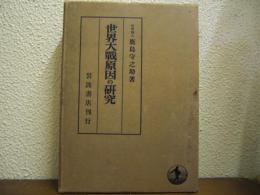 世界大戦原因の研究