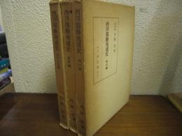 西洋服飾発達史　全３巻揃（古代・中世編/近世編/現代編）