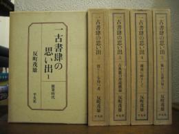 一古書肆の思い出　全５巻揃