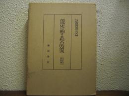 部落史に関する綜合的研究 : 史料　第３