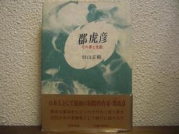 郡虎彦その夢と生涯
