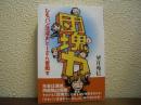 団塊力 : ひもパン洗濯おとーさん奮戦す