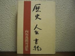 歴史人生書物 : 向坂逸郎対談集