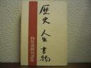 歴史人生書物 : 向坂逸郎対談集