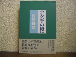 アカシアの街に