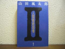 人間臨終図巻２