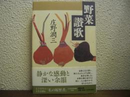 野菜讃歌