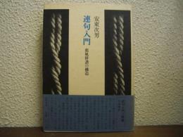 連句入門 : 蕉風俳諧の構造