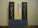 連句入門 : 蕉風俳諧の構造