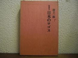 増補改訂　日本のロゴス