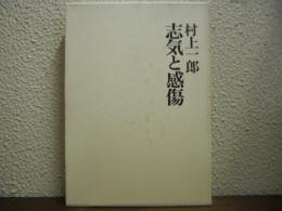 志気と感傷