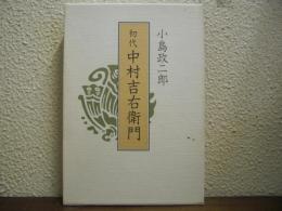 初代中村吉右衛門