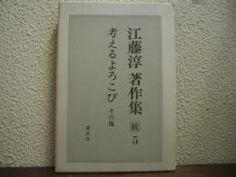 江藤淳著作集　続 5　考えるよろこび　他