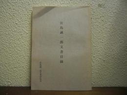 宮島誠一郎関係文書目録