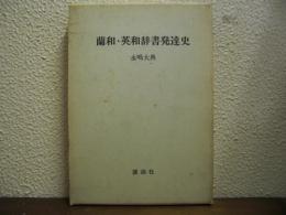 蘭和・英和辞書発達史