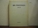 蘭和・英和辞書発達史