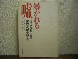 暴かれる嘘 : 虚偽を見破る対人学