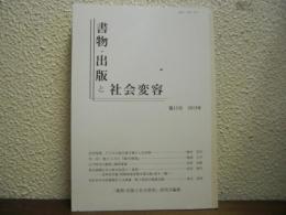 書物・出版と社会変容　第15号　2013年