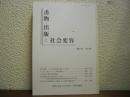 書物・出版と社会変容　第15号　2013年