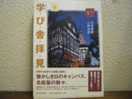 学び舎拝見
