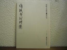 和紙文化研究　第21号