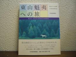 東山魁夷への旅