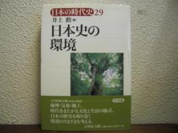 日本史の環境
