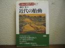 近代の胎動
