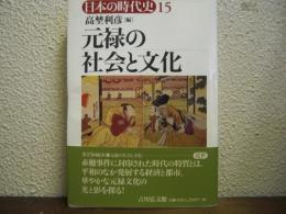 元禄の社会と文化