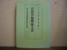 岩倉具視関係文書 : 国立公文書館内閣文庫所蔵（Ⅰ）