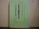 岩倉具視関係文書 : 国立公文書館内閣文庫所蔵（Ⅰ）
