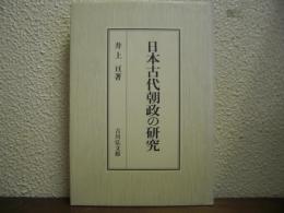 日本古代朝政の研究