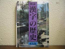 図説漢字の歴史