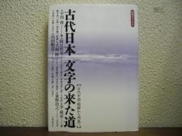古代日本文字の来た道 : 古代中国・朝鮮から列島へ : 歴博フォーラム