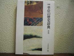 図解　単位の歴史辞典
