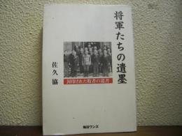 将軍たちの遺墨 : 封印された敗者の遺書