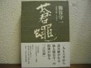 蒼蠅　増補改訂版