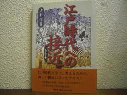 江戸時代への接近