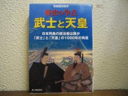 武士と天皇 : 歴史の争点