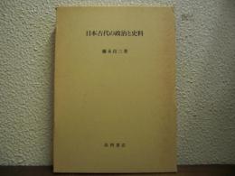 日本古代の政治と史料