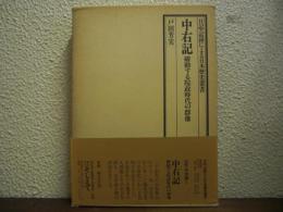 中右記 : 躍動する院政時代の群像