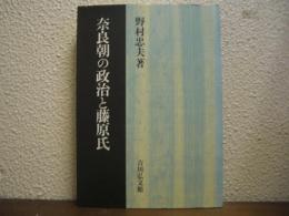 奈良朝の政治と藤原氏