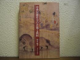 中世封建社会の首都と農村