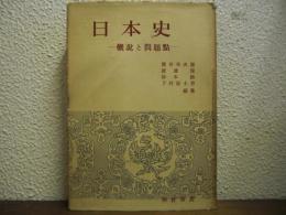 日本史 : 概説と問題点