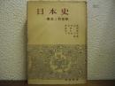 日本史 : 概説と問題点