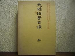 大隈伯昔日譚　全　復刻版