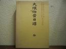 大隈伯昔日譚　全　復刻版