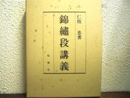 錦繍段講義