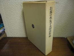 お茶の水女子大学百年史