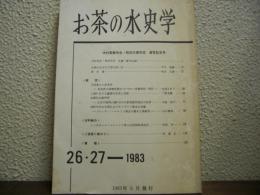 お茶の水史学　第26・27号（1983） 中村英勝先生・和田久徳先生　退官記念号